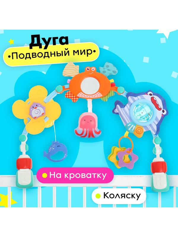 Дуга на кроватку и коляску «Подводный мир»