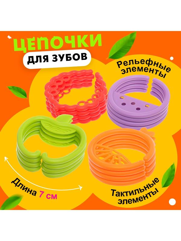 Развивающая игрушка-цепочка для зубов «Фруктовые колечки»