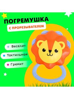 Погремушка с прорезывателем для зубов «Лёвушка»