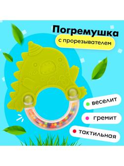 Погремушка с прорезывателем для зубов «Динозаврик»