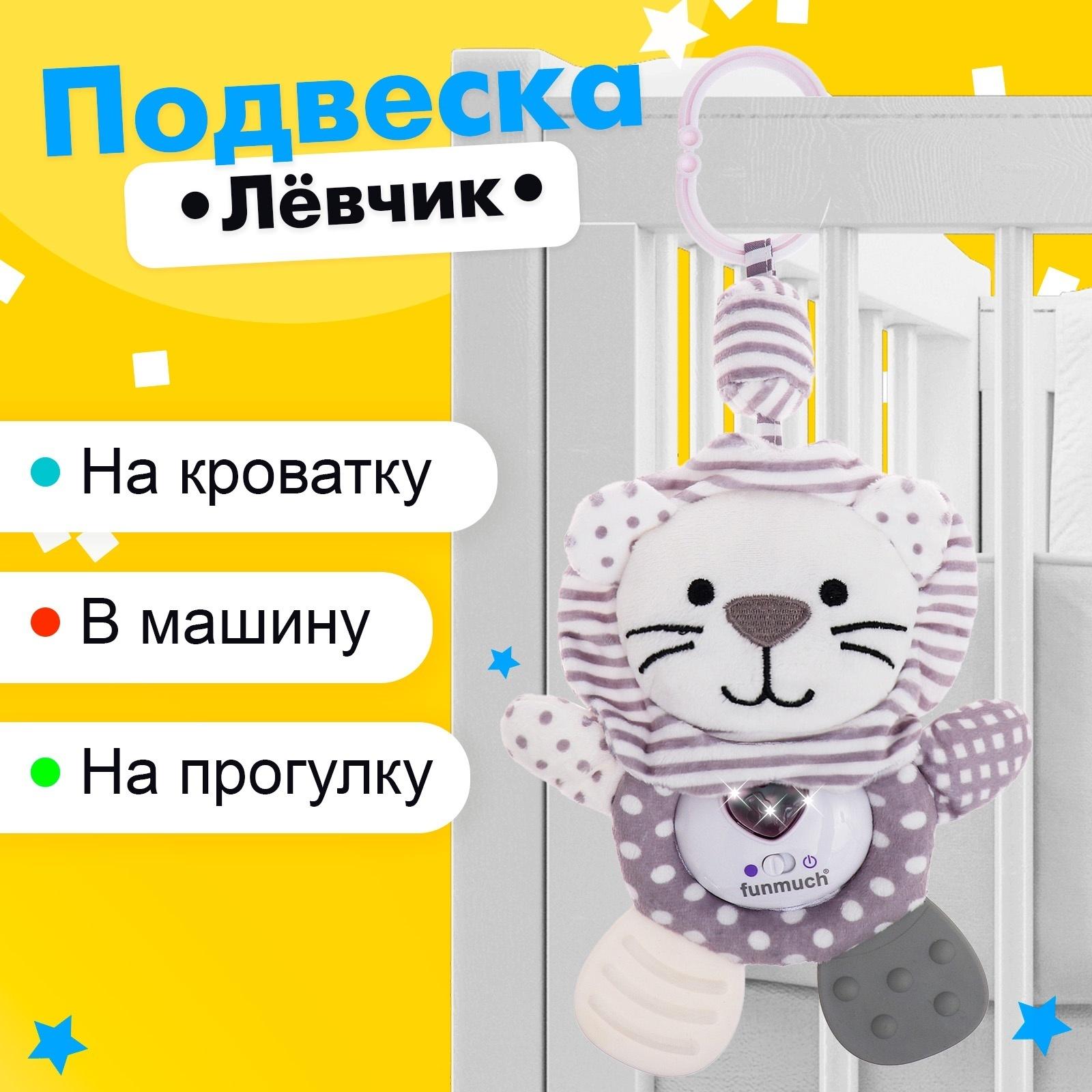 Подвеска на кроватку и коляску «Лёвчик», музыкальная, свет