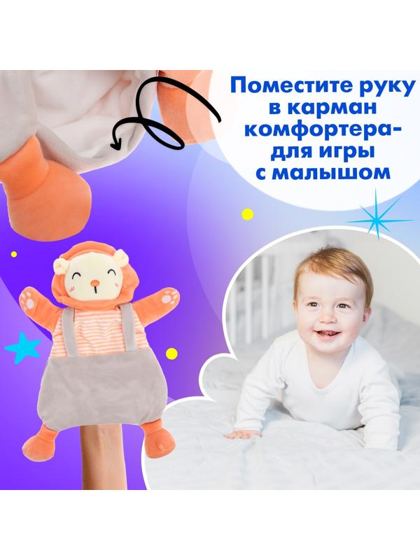 Игрушка-комфортер «Лёвушка»