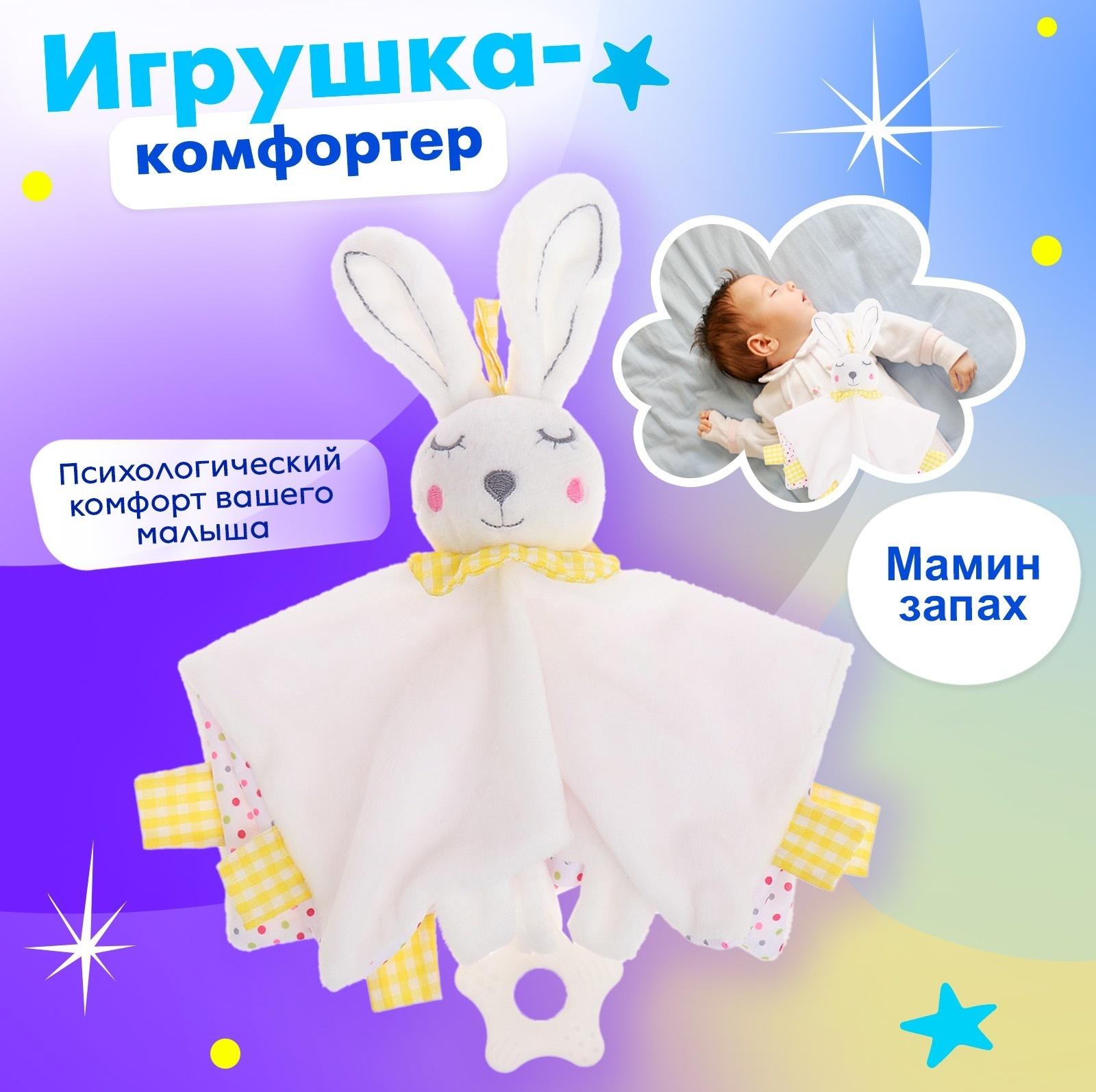 Игрушка-комфортер «Заюшка»