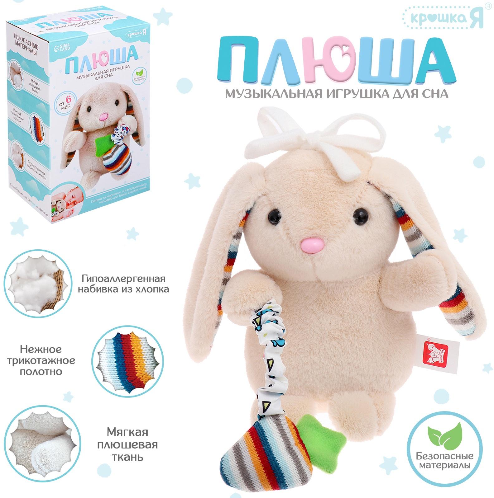 Музыкальная игрушка для сна «Плюша: Зайчик», мягкая, 1 мелодия