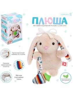 Музыкальная игрушка для сна «Плюша: Зайчик», мягкая, 1 мелодия