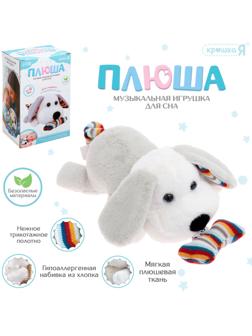 Музыкальная игрушка для сна «Плюша: Собачка», звук, мягкая, 1 мелодия