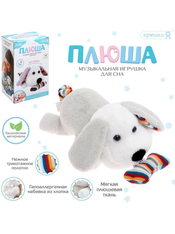 Музыкальная игрушка для сна «Плюша: Собачка», звук, мягкая, 1 мелодия