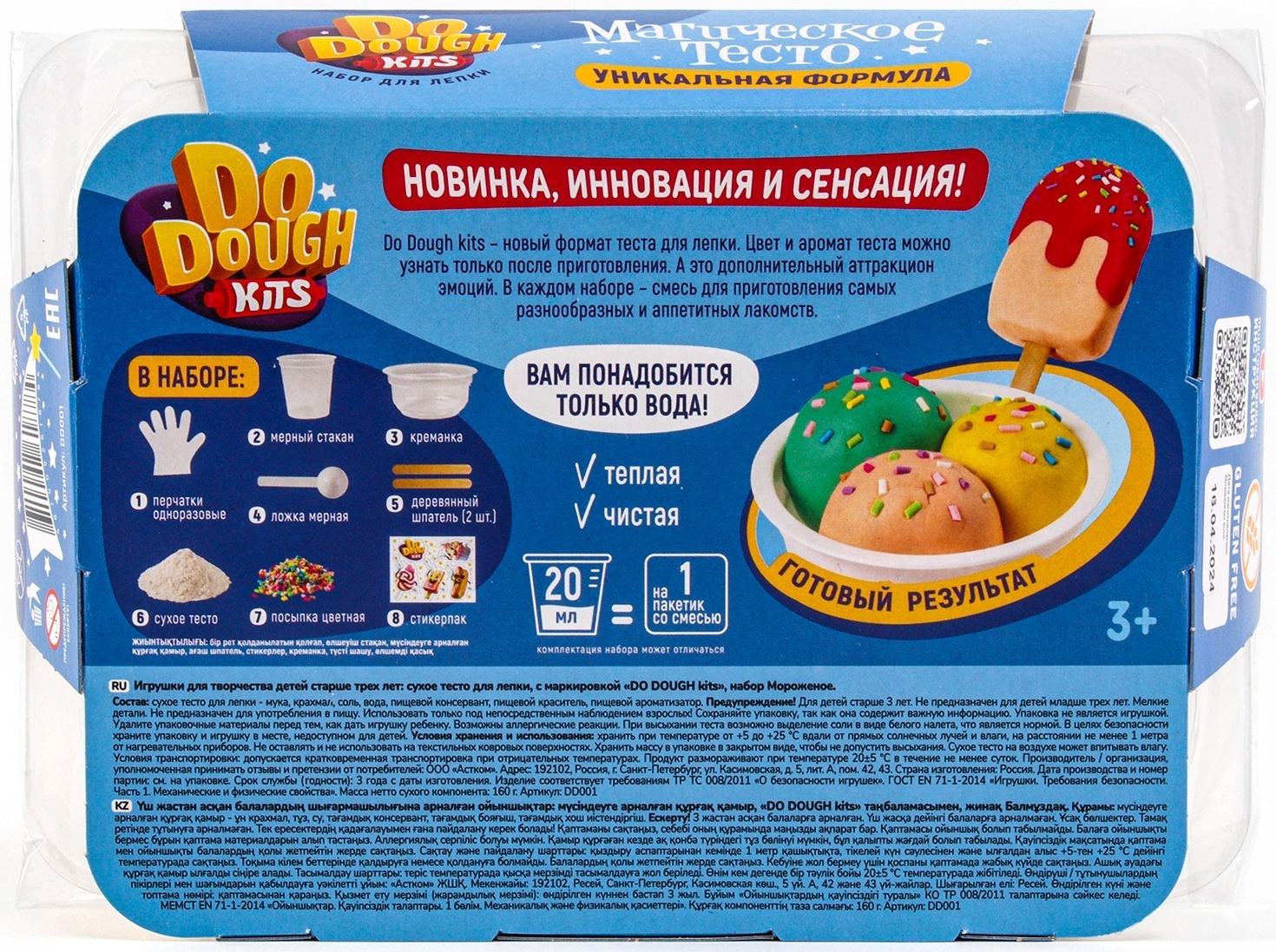 Игрушка в наборе тесто сухое «DO DOUGH kits. Мороженое»