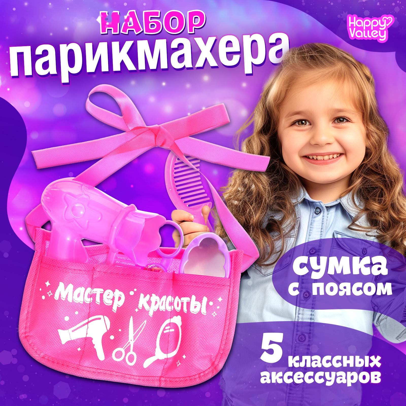 Набор парикмахера «Мастер красоты», в сумочке