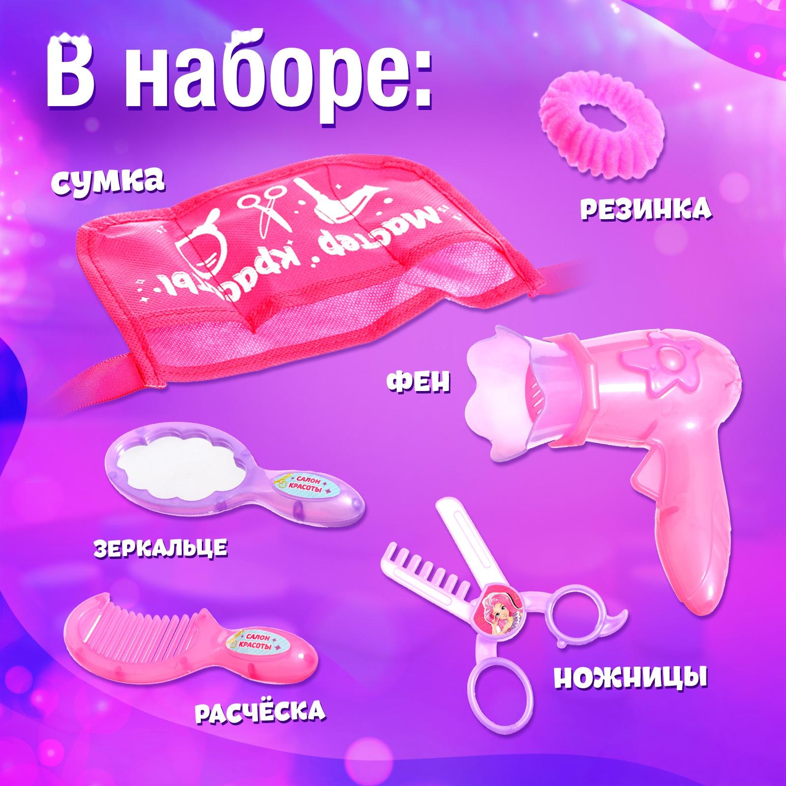 Набор парикмахера «Мастер красоты», в сумочке