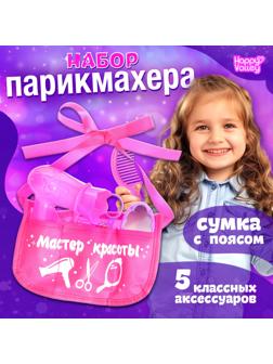 Набор парикмахера «Мастер красоты», в сумочке