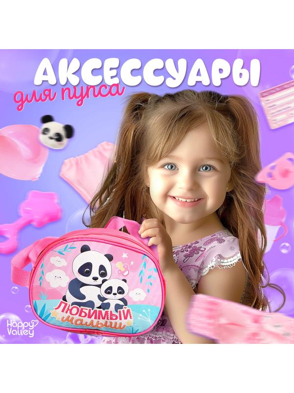 Набор аксессуаров для пупсов «Любимый малыш», в сумочке