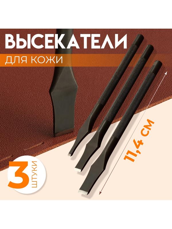 Набор высекателей для кожи 11,4 см, 3 шт, цвет чёрный