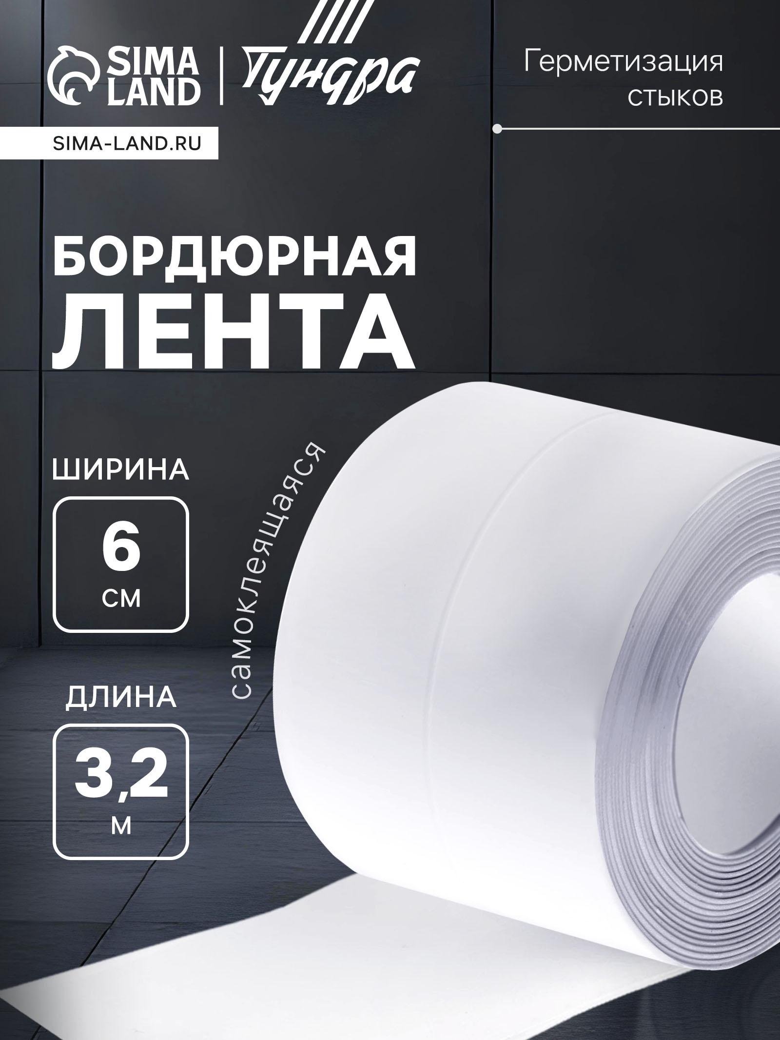 Лента бордюрная ТУНДРА, для ванн и раковин, самоклеящаяся, белая, 60 мм × 3.2 м