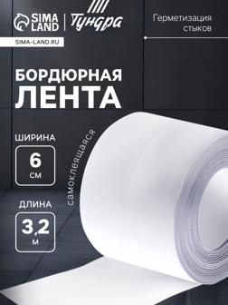 Лента бордюрная ТУНДРА, для ванн и раковин, самоклеящаяся, белая, 60 мм × 3.2 м