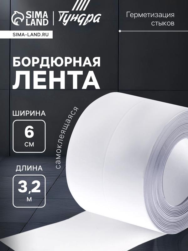 Лента бордюрная ТУНДРА, для ванн и раковин, самоклеящаяся, белая, 60 мм × 3.2 м