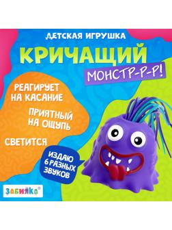 Кричащий монстр «Крайк», звук, свет, МИКС