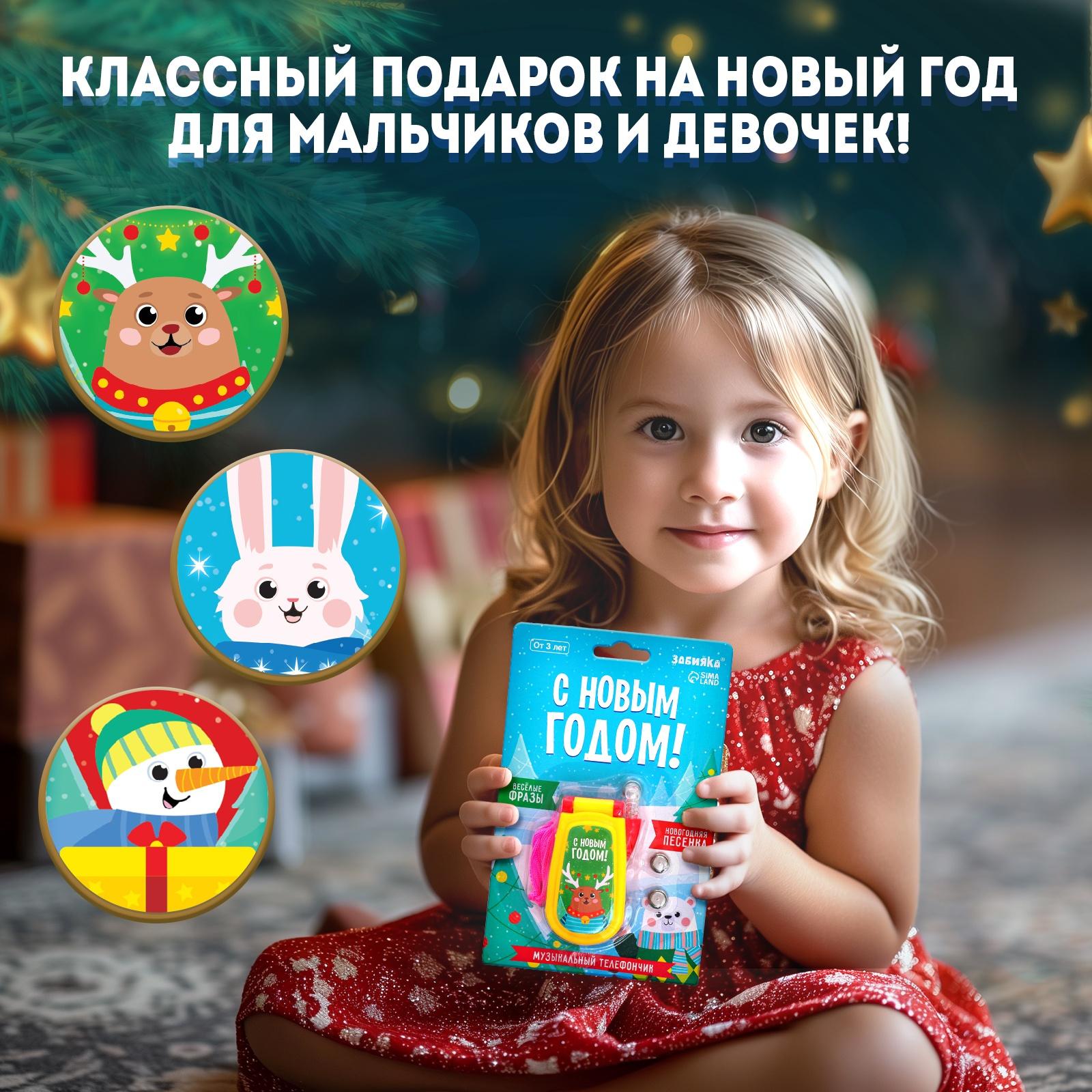 Музыкальный телефончик «С Новым годом!», на верёвочке, МИКС