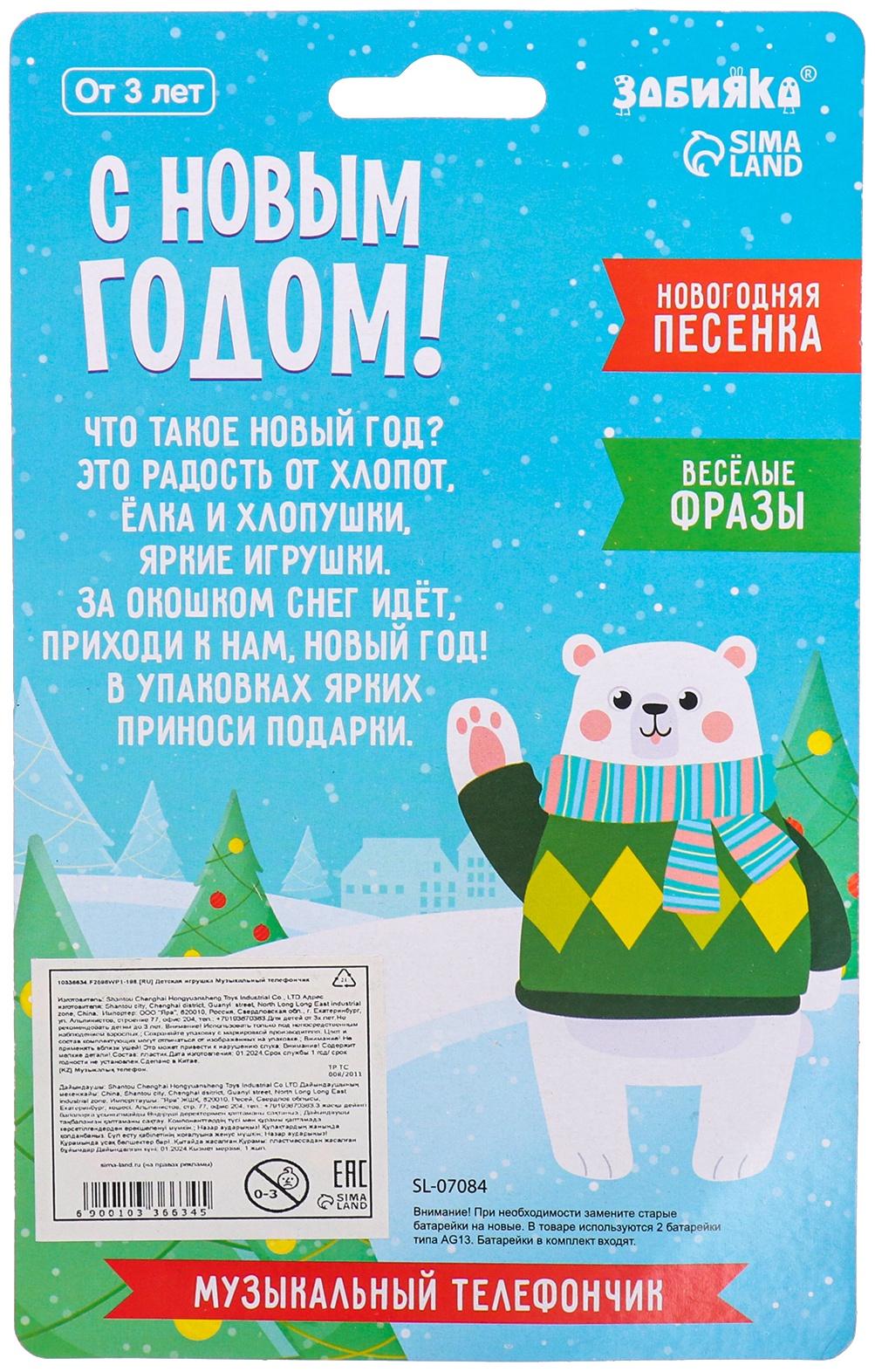 Музыкальный телефончик «С Новым годом!», на верёвочке, МИКС