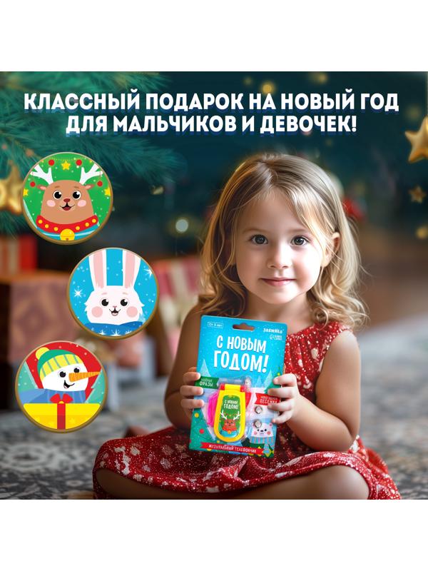 Музыкальный телефончик «С Новым годом!», на верёвочке, МИКС