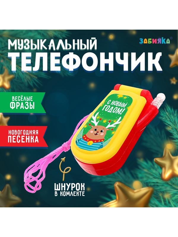 Музыкальный телефончик «С Новым годом!», на верёвочке, МИКС