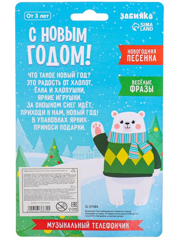 Музыкальный телефончик «С Новым годом!», на верёвочке, МИКС