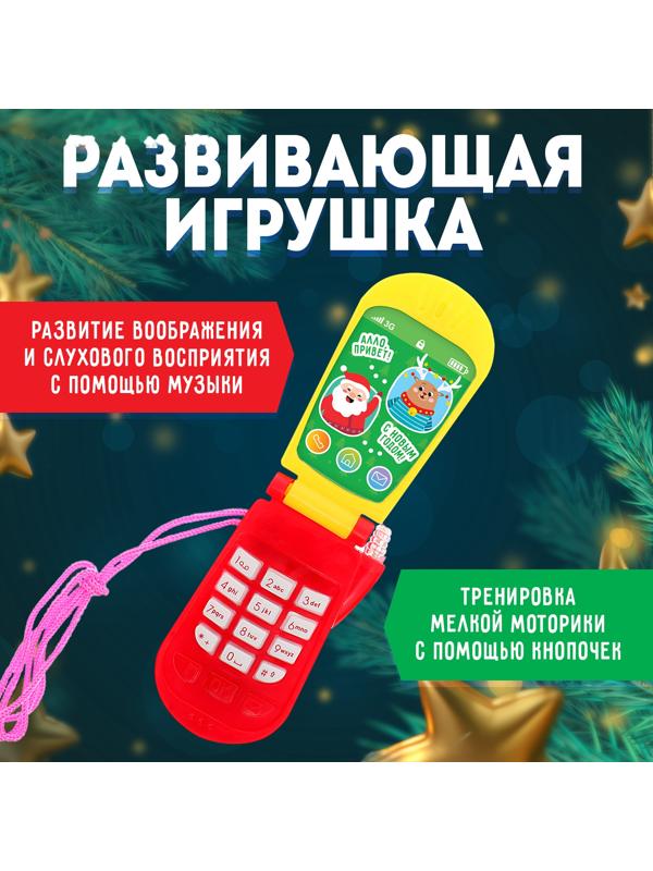 Музыкальный телефончик «С Новым годом!», на верёвочке, МИКС