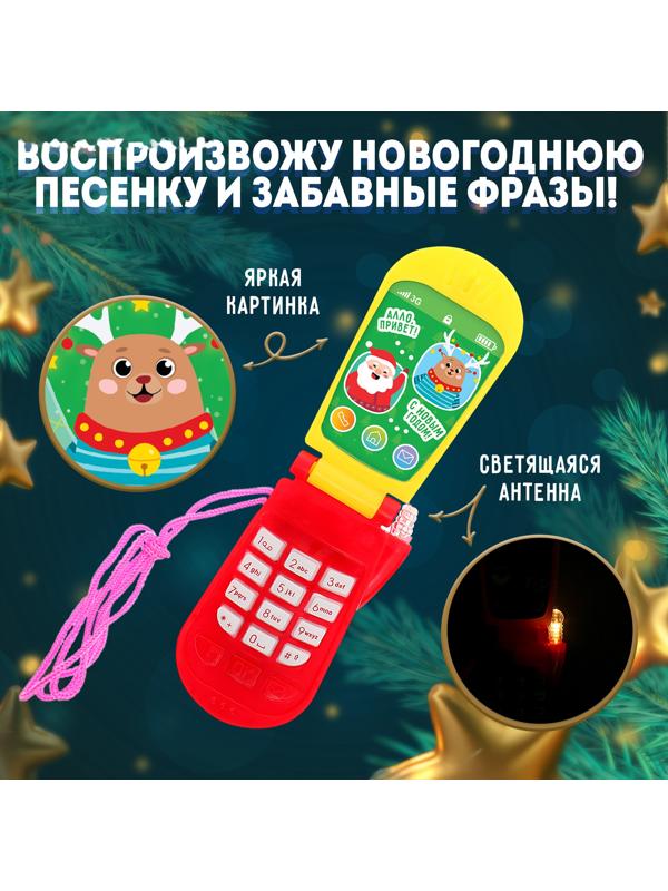 Музыкальный телефончик «С Новым годом!», на верёвочке, МИКС