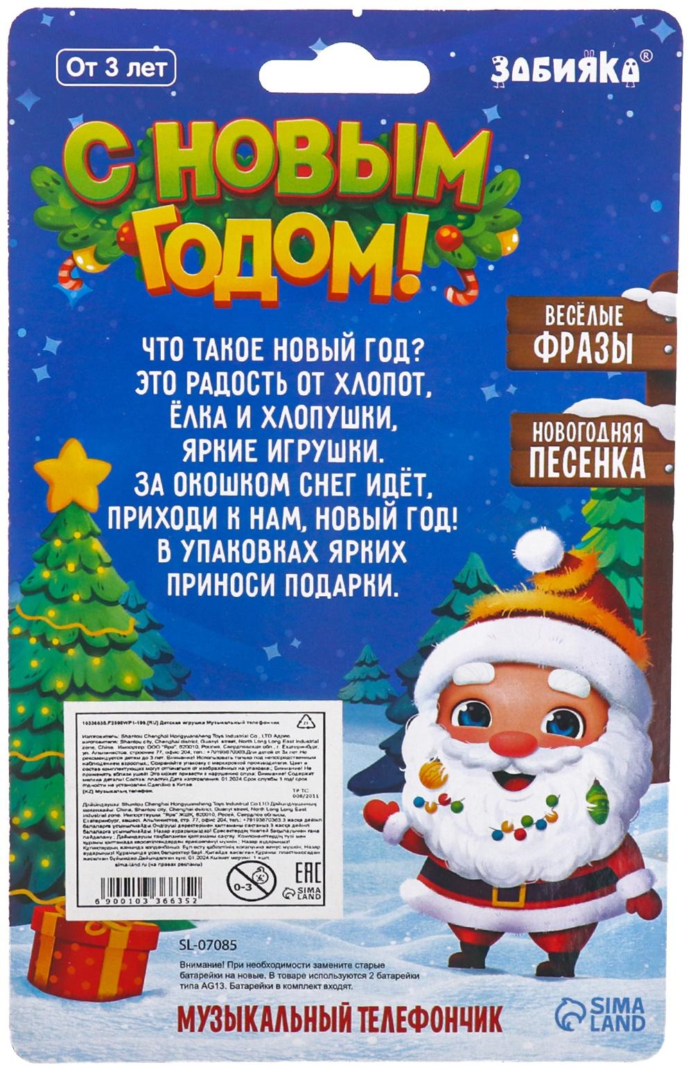 Музыкальный телефончик «Волшебного Нового года!», на шнурке, МИКС