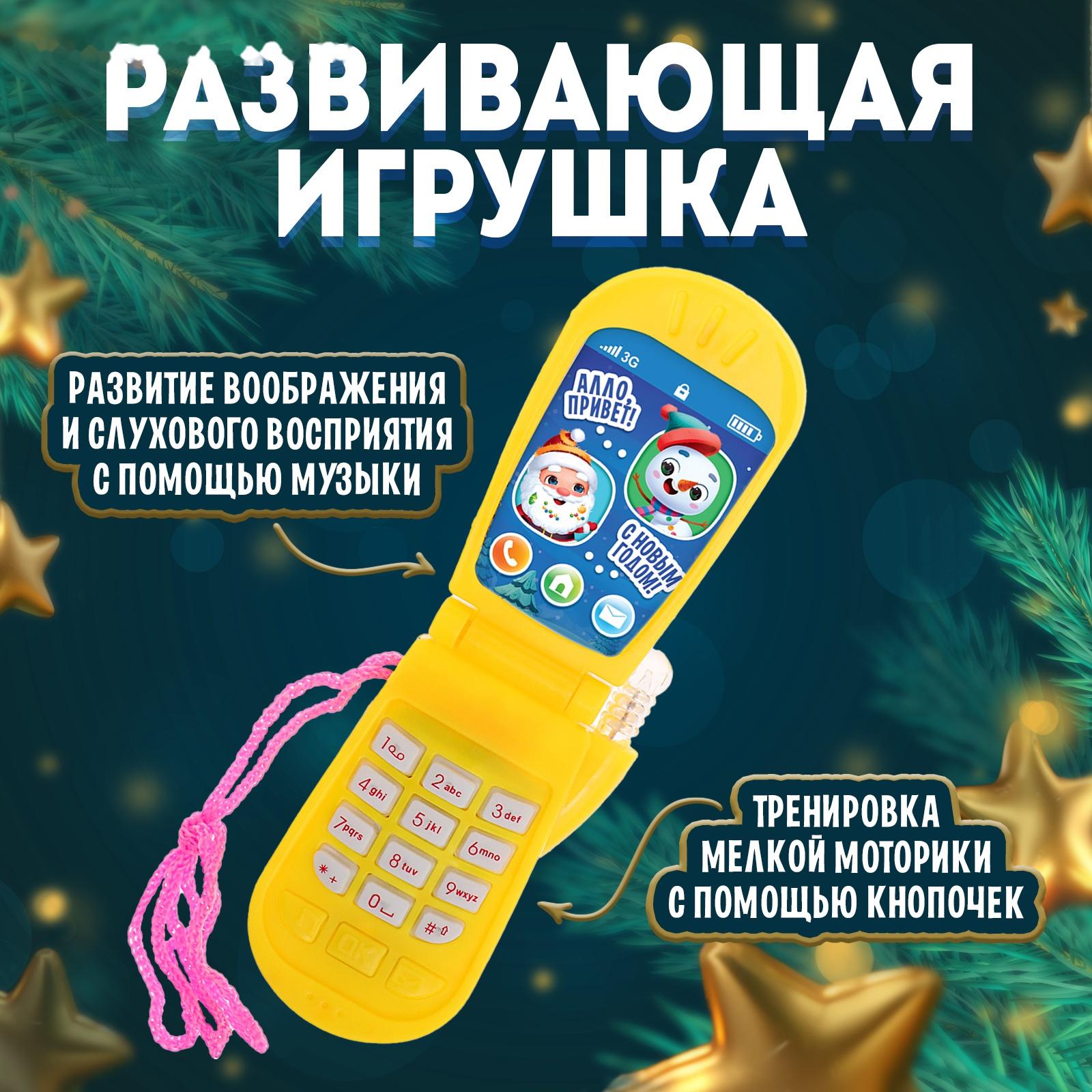 Музыкальный телефончик «Волшебного Нового года!», на шнурке, МИКС