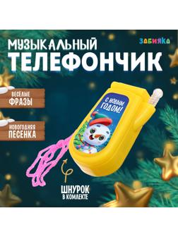 Музыкальный телефончик «Волшебного Нового года!», на шнурке, МИКС