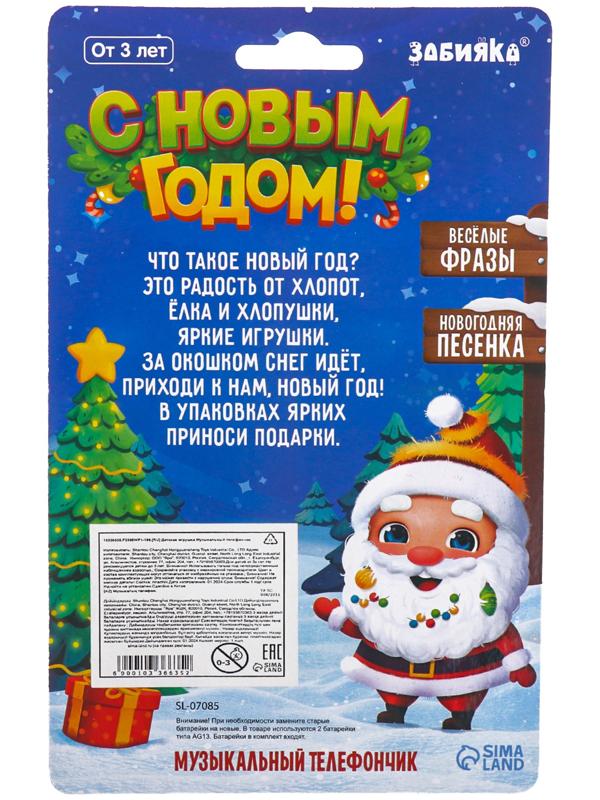 Музыкальный телефончик «Волшебного Нового года!», на шнурке, МИКС