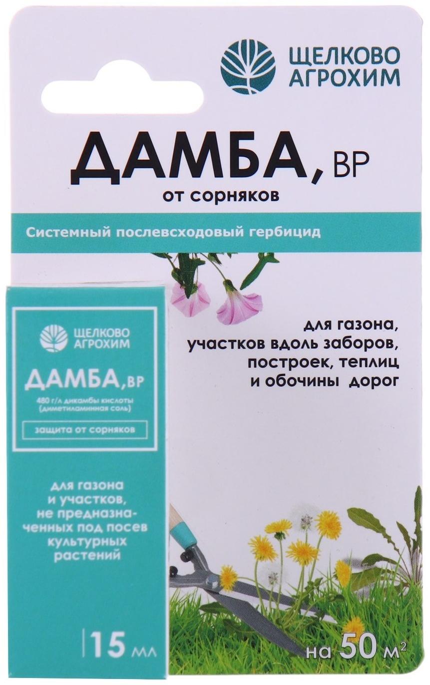 Системный послевсходовый гербицид для уничтожения сорняков Дамба ВР, 15 мл