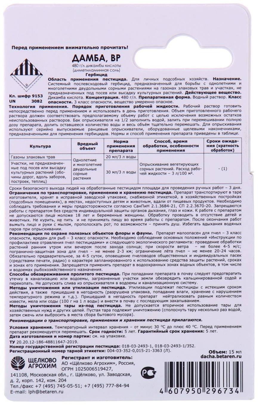 Системный послевсходовый гербицид для уничтожения сорняков Дамба ВР, 15 мл