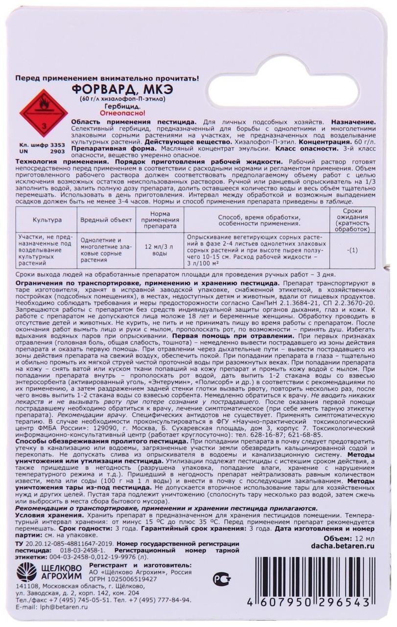 Селективный гербицид для уничтожения злаковых сорняков Форвард МКЭ, 12 мл