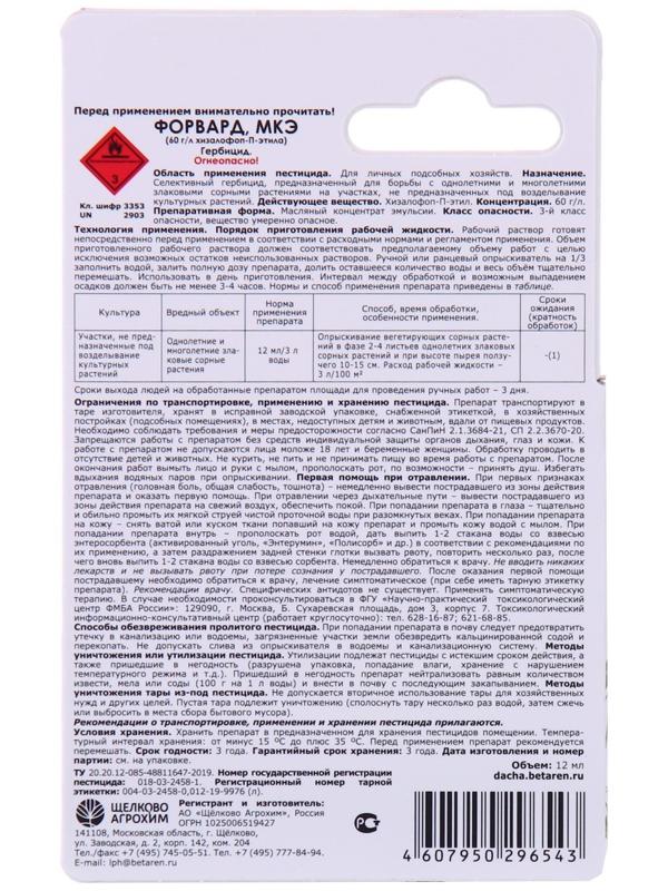 Селективный гербицид для уничтожения злаковых сорняков Форвард МКЭ, 12 мл