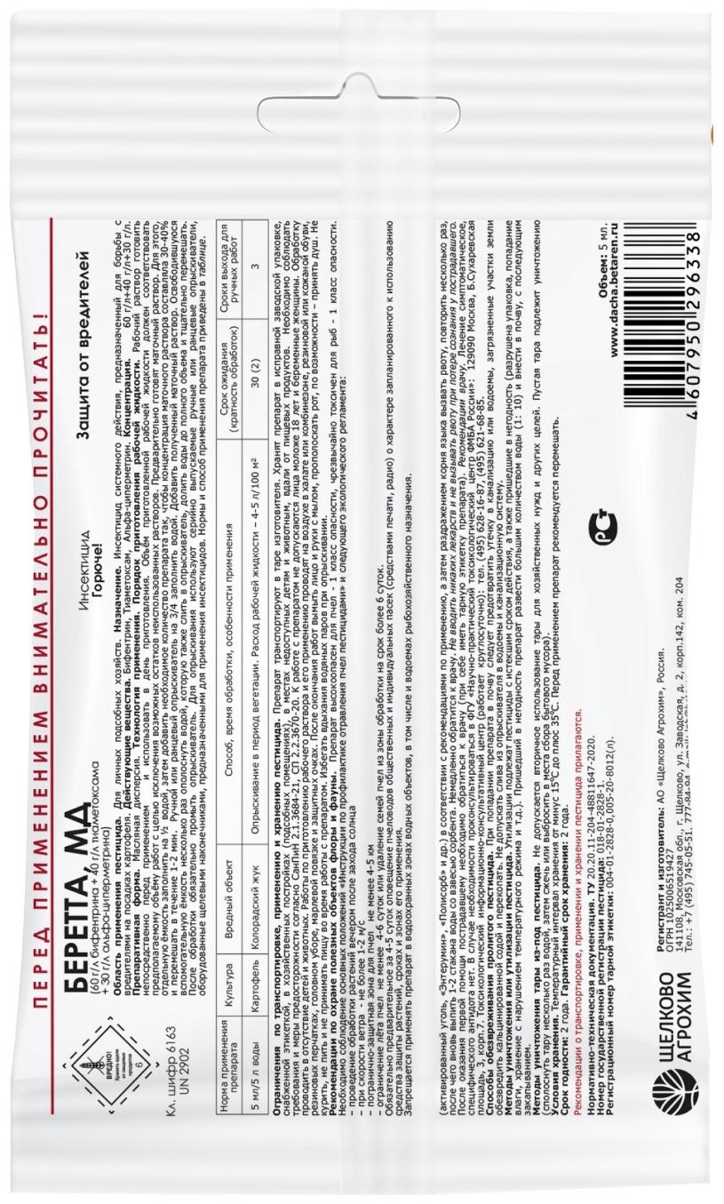 Инсектицид Беретта, МД, для борьбы с вредителями на посадках картофеля, ампула, 5мл