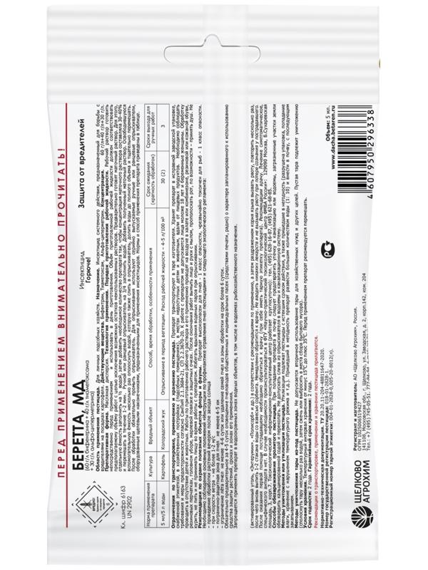 Инсектицид Беретта, МД, для борьбы с вредителями на посадках картофеля, ампула, 5мл