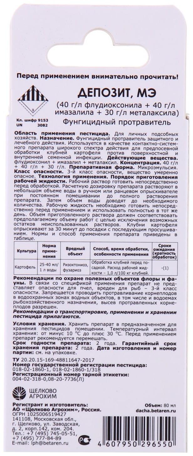 Фунгицидный протравитель клубней картофеля Депозит МЭ, 80 мл