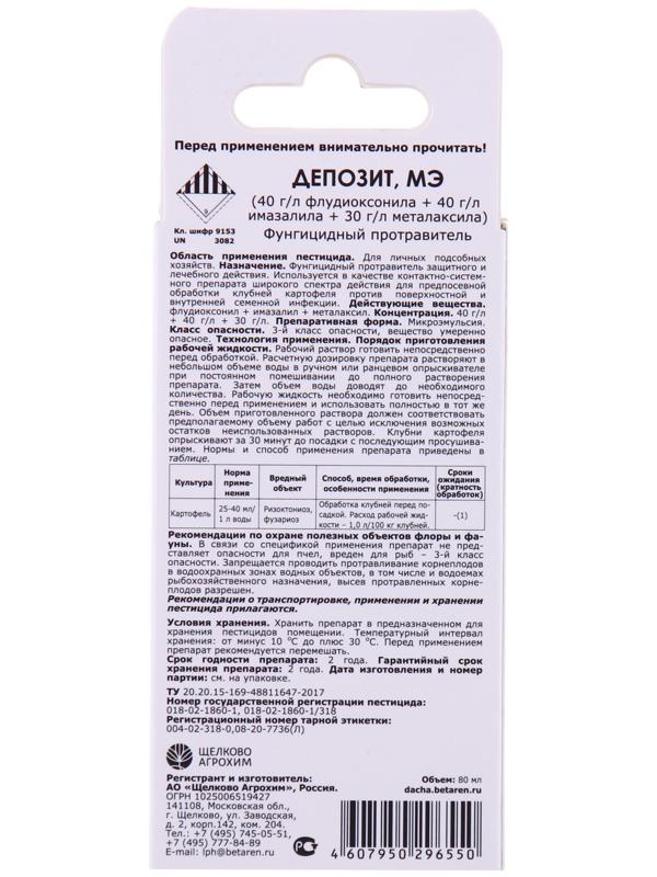 Фунгицидный протравитель клубней картофеля Депозит МЭ, 80 мл