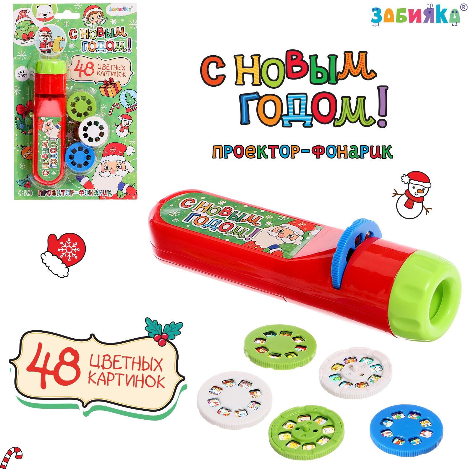 Проектор-фонарик «Новогодний», 48 цветных картинок, световые эффекты