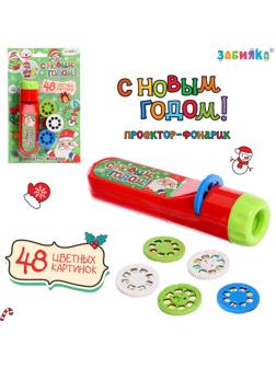 Проектор-фонарик «Новогодний», 48 цветных картинок, световые эффекты