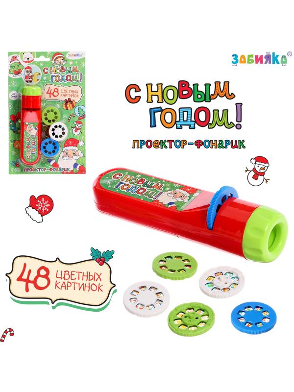 Проектор-фонарик «Новогодний», 48 цветных картинок, световые эффекты