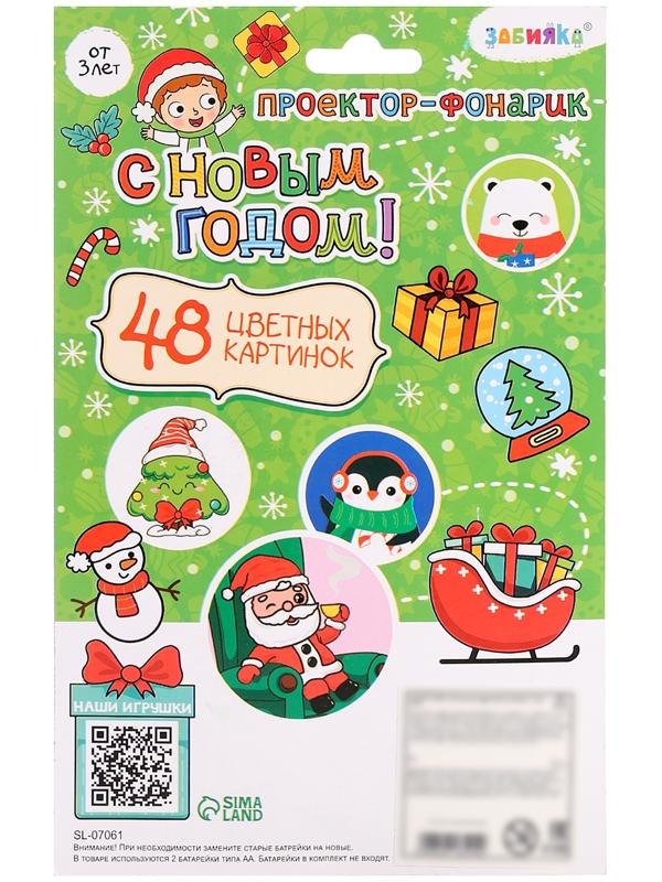 Проектор-фонарик «Новогодний», 48 цветных картинок, световые эффекты