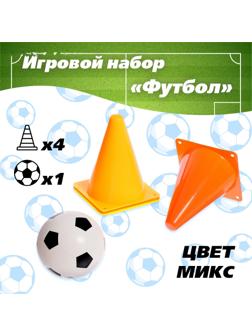 Игровой набор «Футбол», цвет МИКС