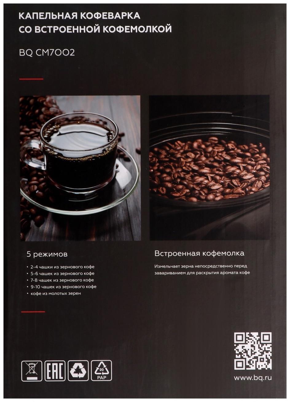 Кофеварка BQ CM7002, капельная, 800 Вт, 1.25 л, кофемолка, серебристо-чёрная
