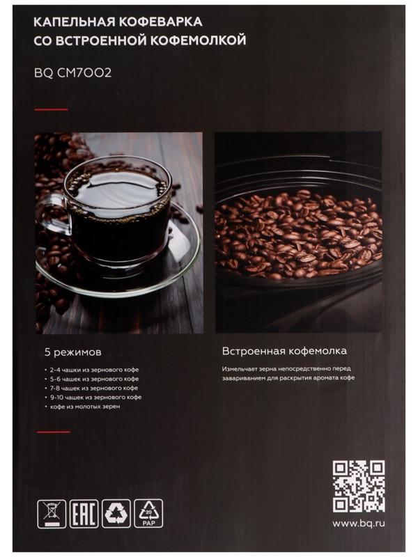 Кофеварка BQ CM7002, капельная, 800 Вт, 1.25 л, кофемолка, серебристо-чёрная