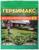 Средство от сорняков сплошного действия Гербимакс, 3 мл