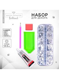 Стразы для творчества холодной фиксации с инструментами и клеем, цвет белый, размер от 1,5-6 мм, подходят для лица и ногтей