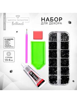 Стразы для творчества холодной фиксации с инструментами и клеем, цвет черный, размер от 1,5-6 мм, подходят для лица и ногтей